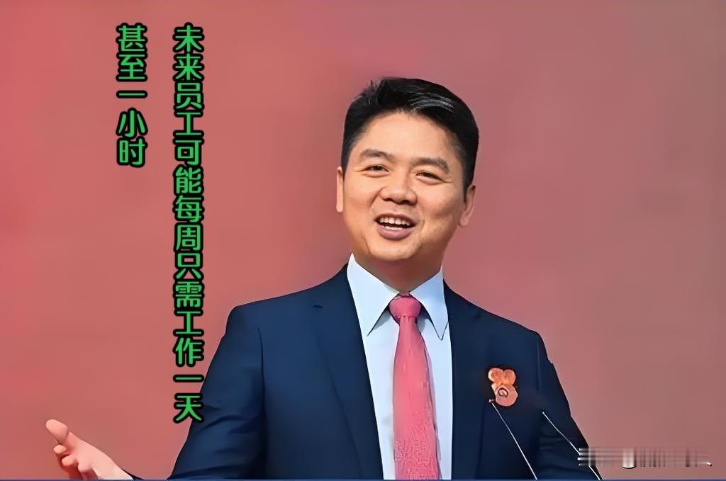 刘强东，笑称“未来员工可能每周只需工作一天甚至一小时。”那么，问题来了，工资怎