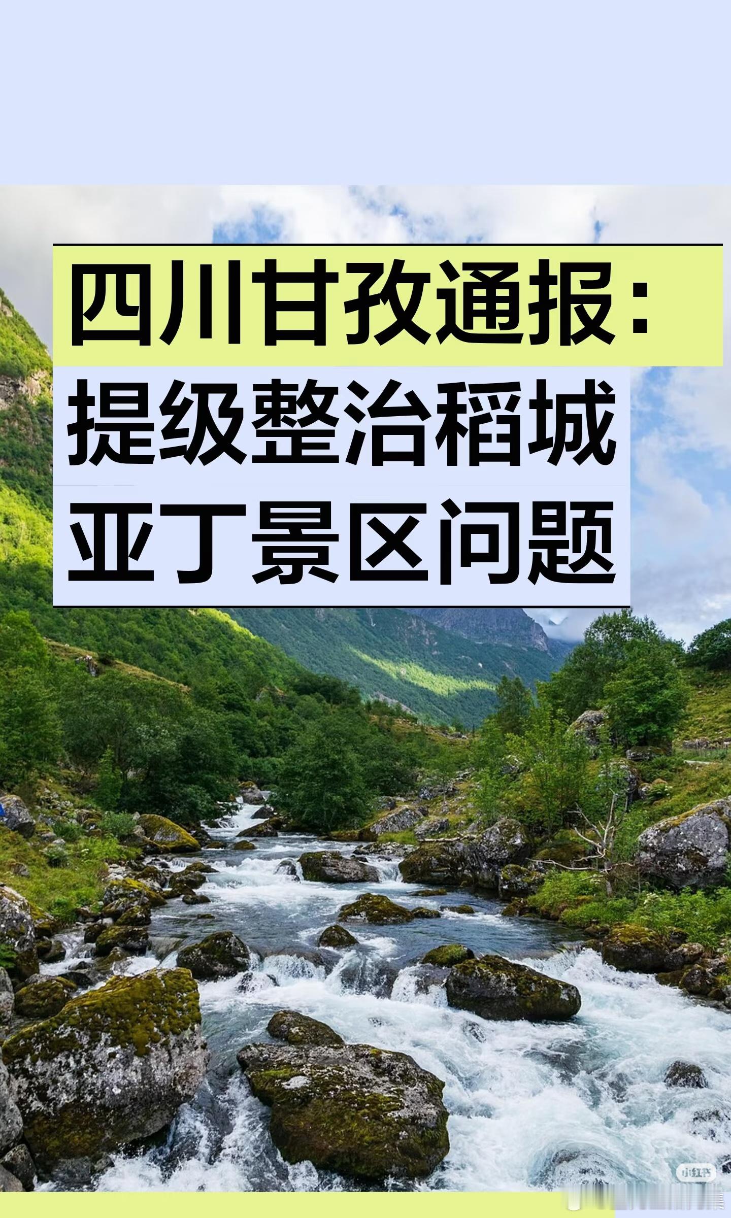 景区岂能圈占省道敛财甘孜通报稻城亚丁景区违规封堵省道稻城亚丁私自封堵公共省道、强