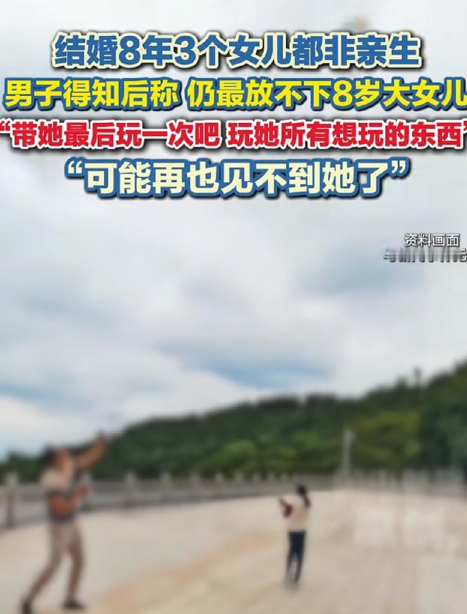 结婚8年3个女儿均非亲生，小说都不敢这么写，感觉让人看完既心疼这个男的，又对这个