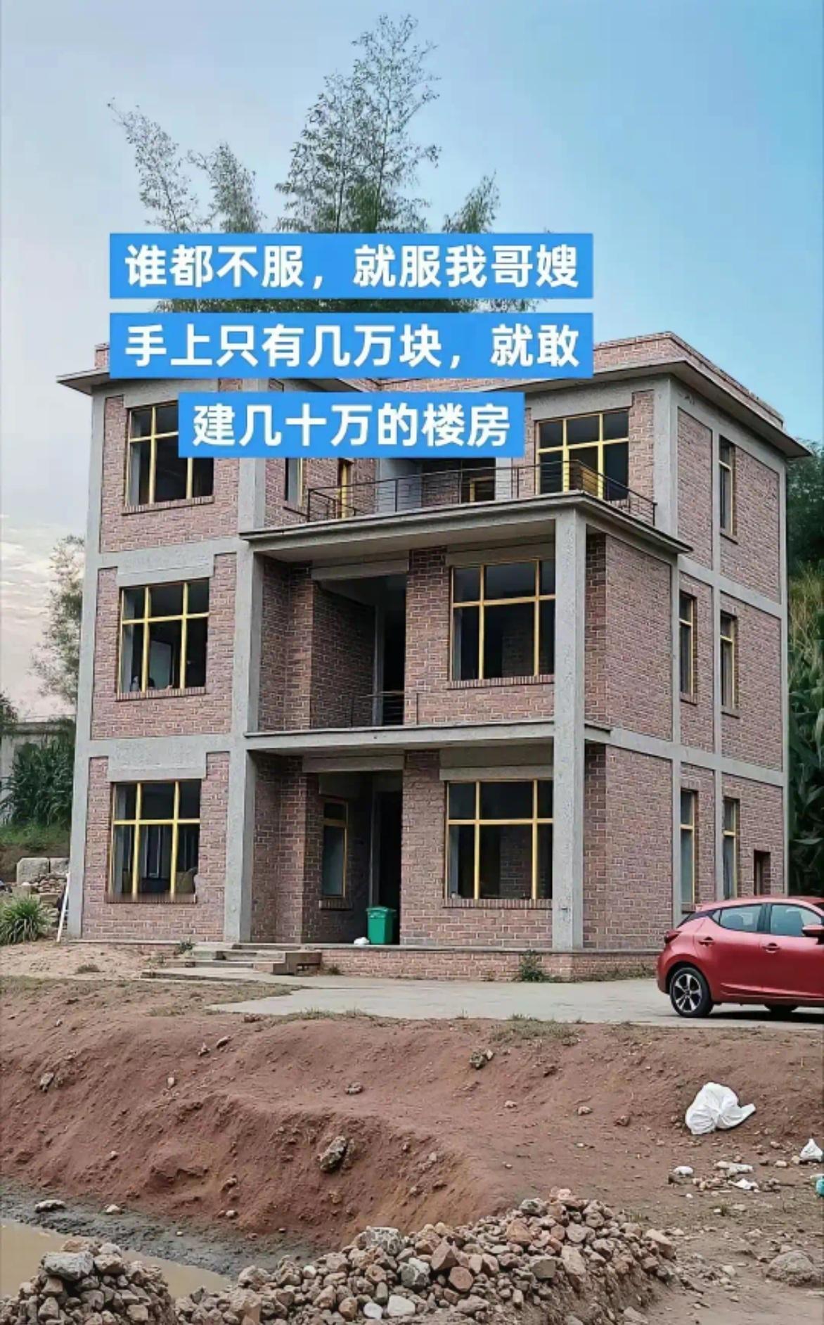 谁都不服，就服我表哥表嫂，手上只有几万块，就敢在村里建几十万的楼房，两口子一个月