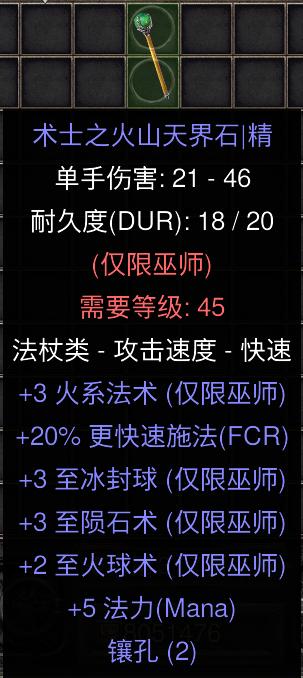 暗黑二重制版国服战网拍卖极品之火棒赛季火棒。3火系技能，20施法，3冰封球+