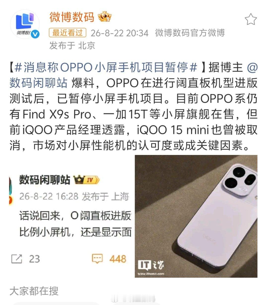 消息称OPPO小屏手机项目暂停当初小米的小屏手机火了之后，各大厂商也跟进小屏，但