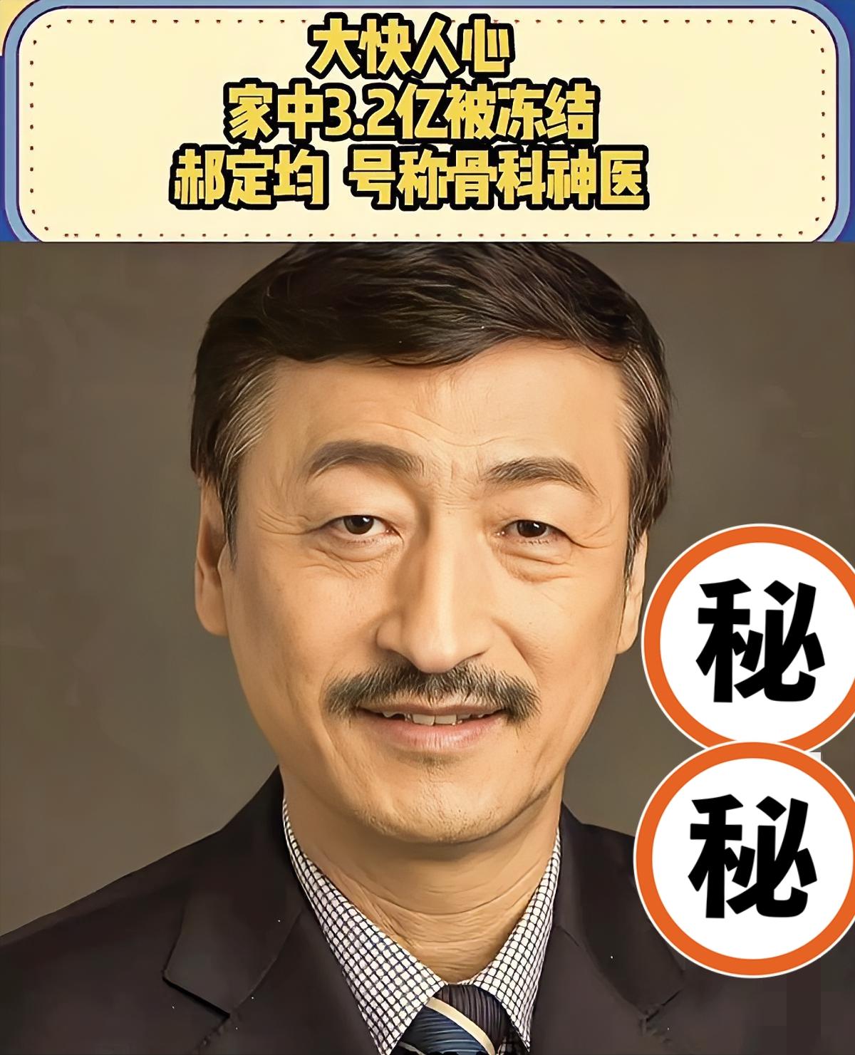 3.2个亿的现金说冻结就冻结，这场面我是真没见过。西安红会医院的骨科“一把手