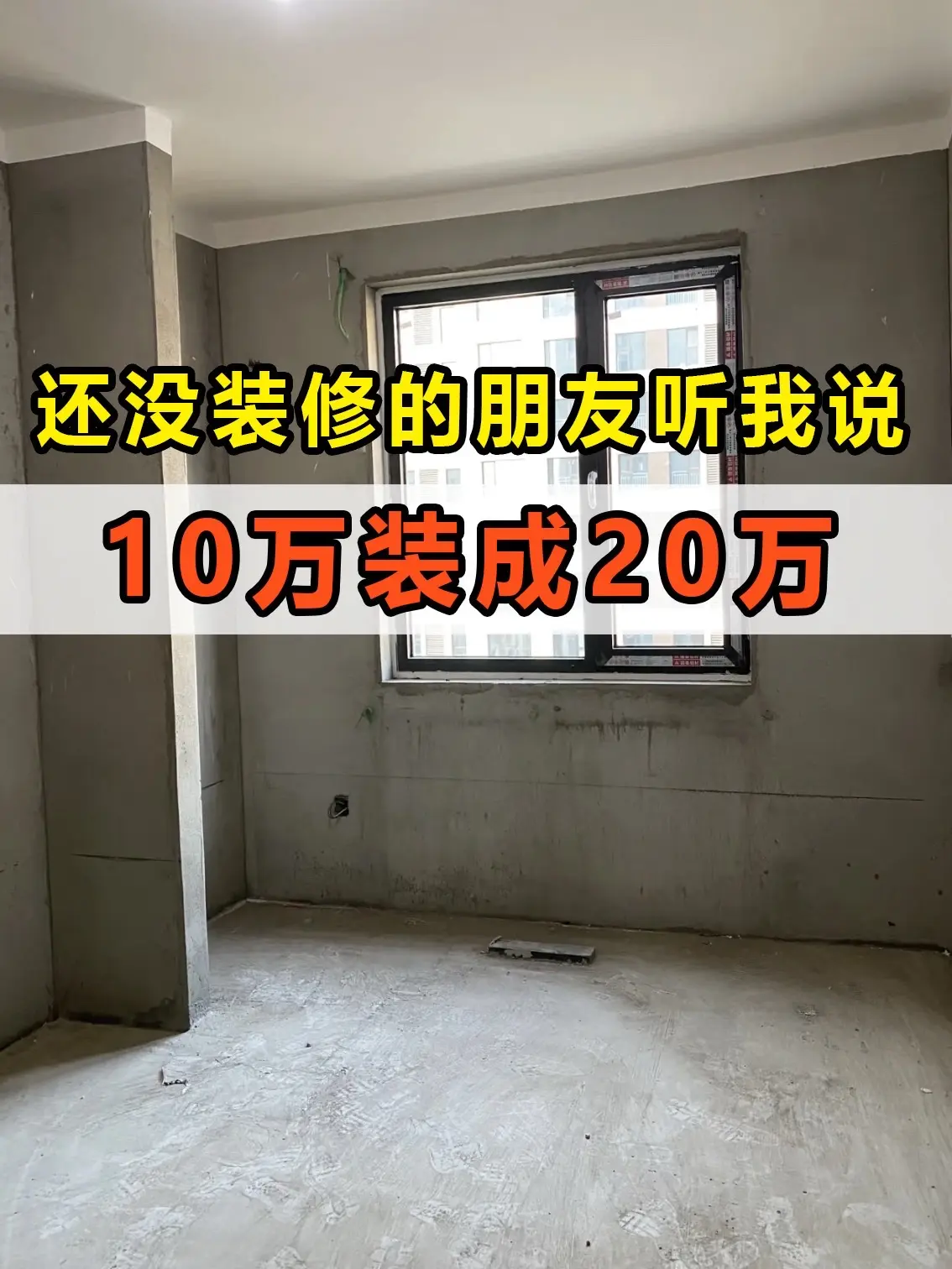 装过两套房才知道，这样装修能省好几万！还没装修的朋友听我说，装修前一定...