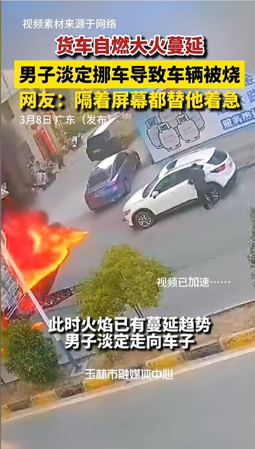 “怎么就不动作快点呢！”近日，广东，一辆大货车突然起火，车后还停着两辆小汽车。后