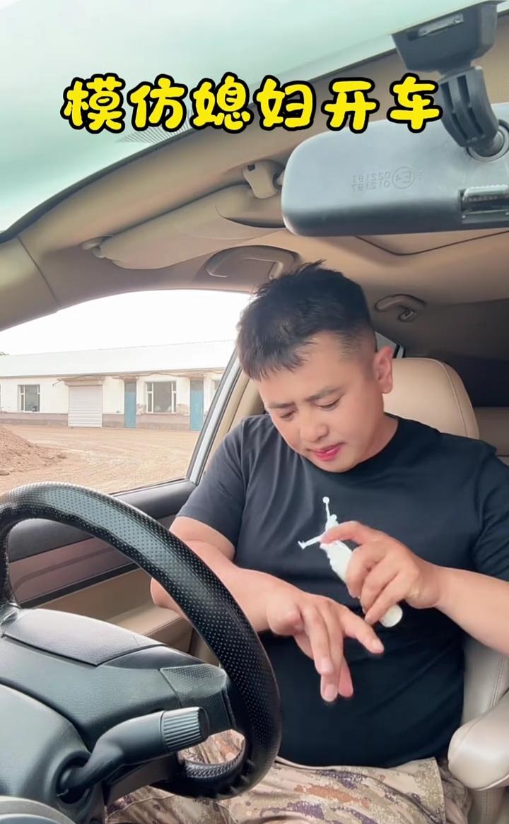 模仿媳妇开车。好像在什么地方。