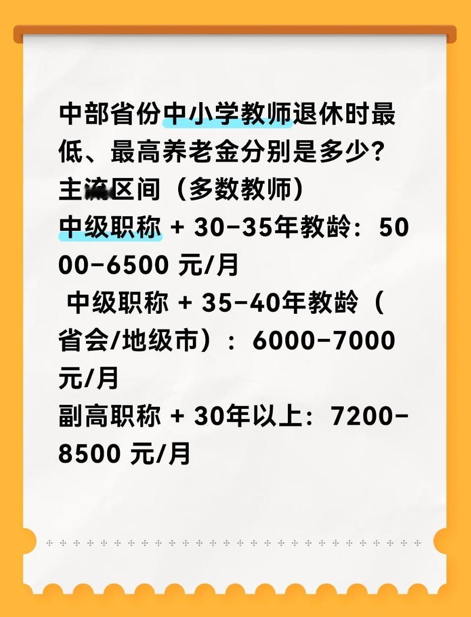 中部省份中小学教师退休时最低、最高养老金分别是多少？中部省份（湖北、湖南、河南、