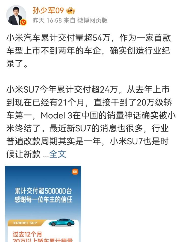 孙少军发文，“最近新SU7的消息很多，行业普遍改款周期其实是一年，小米SU7也是