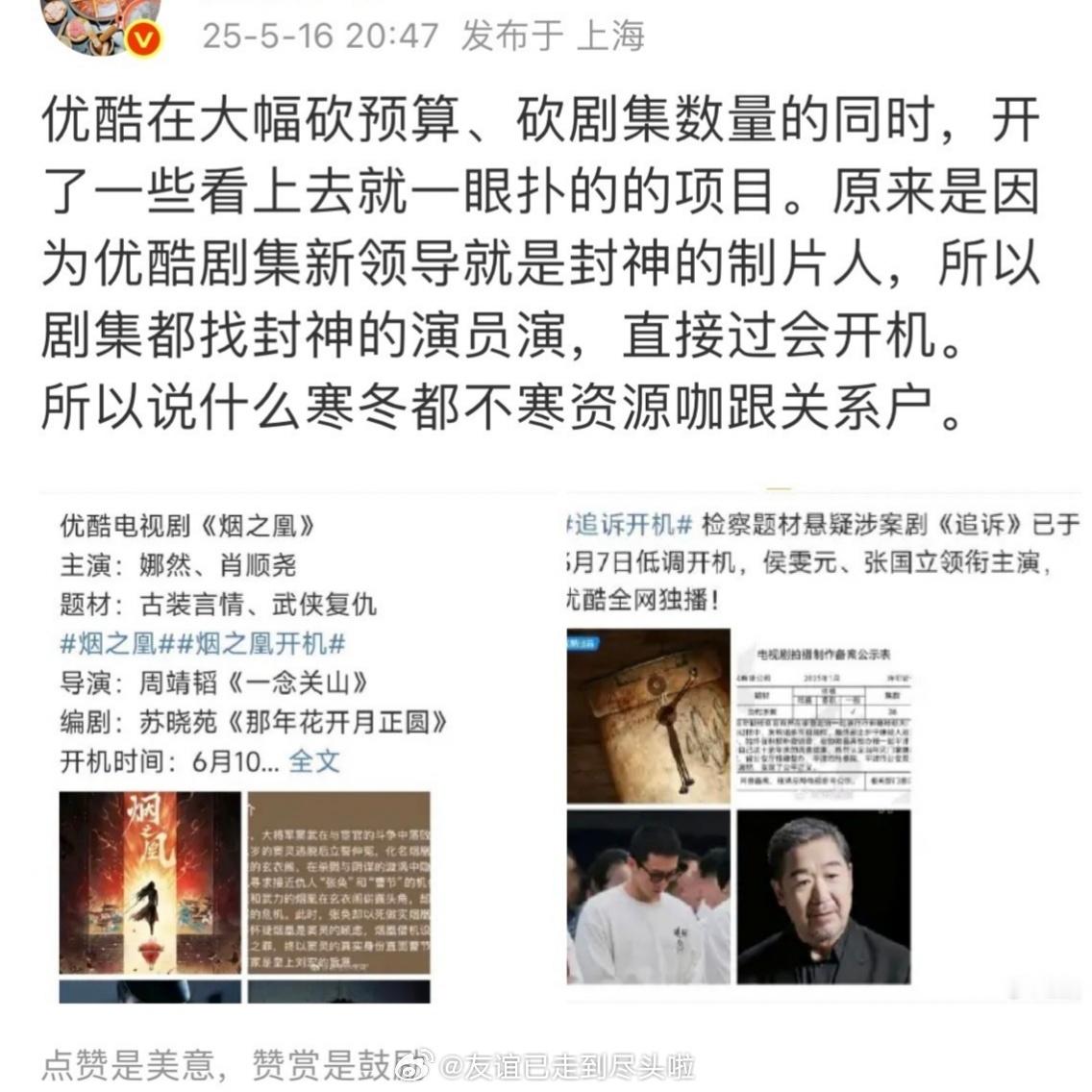 优酷剧集新领导是封神2的制片人，在大幅砍预算砍剧集数量，强调降本增效的同时，也开