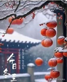 冬至到了，意味着新年的序幕已拉开。在江南一带，有这么个习俗，“冬至大于年”。冬