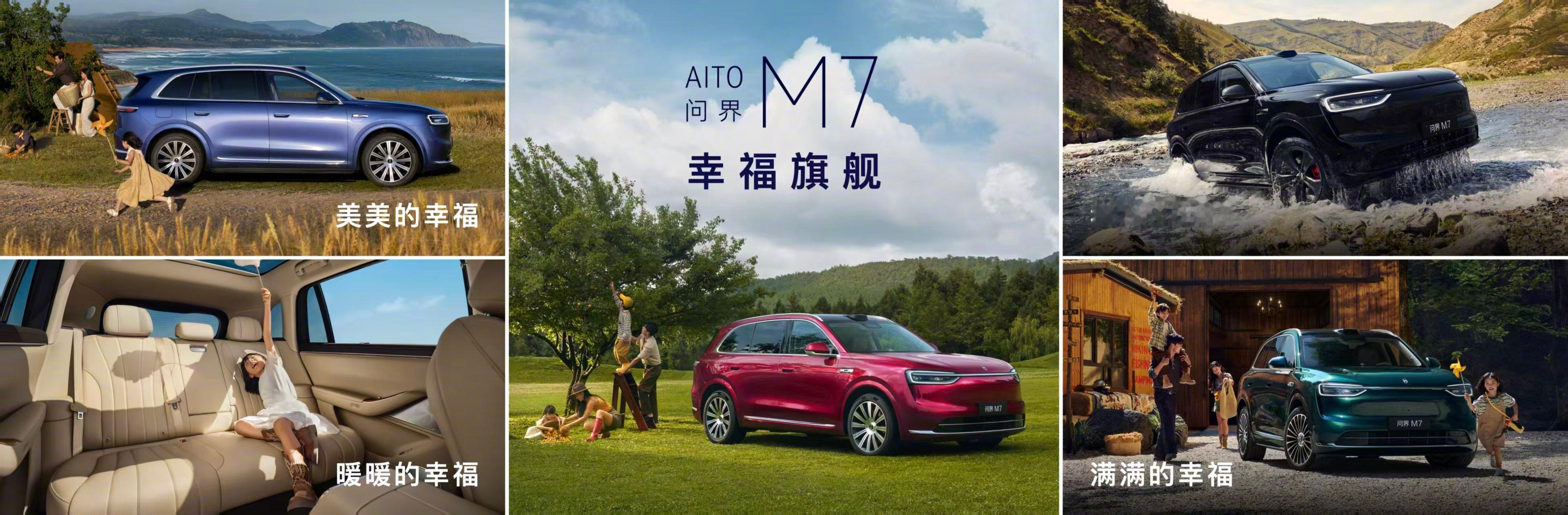 全新问界M7全都是新的朋友们，真心建议你们去试试这台全新问界M7，人家说“三年