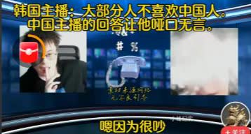 韩国主播：大部分人不喜欢中国人，中国主播的回答让他哑口无言。网友说：韩国人只是不