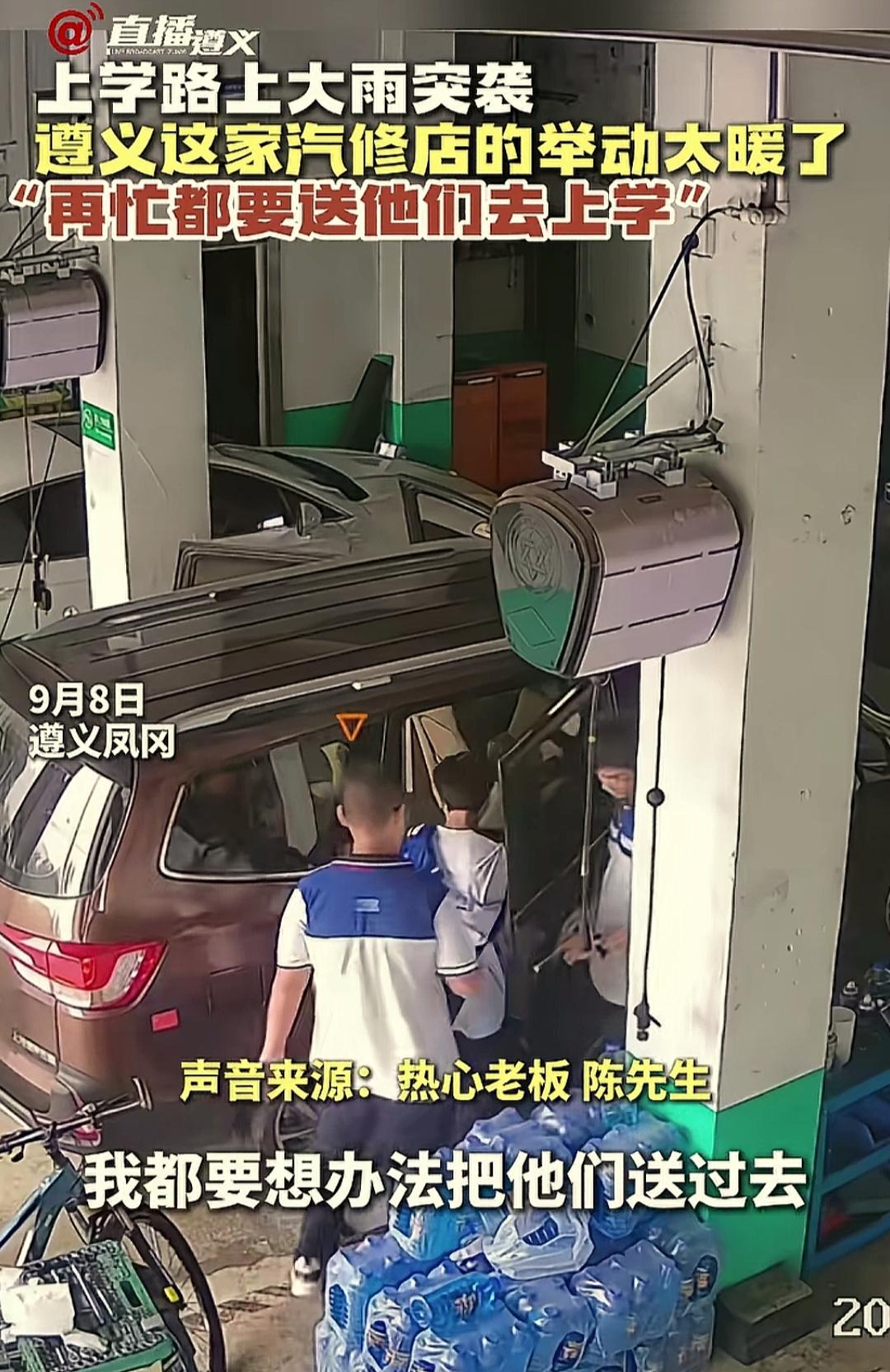 学生上学时天降大雨，汽修店老板的举动暖人心。9月8日午后，遵义凤冈骤降大雨，把