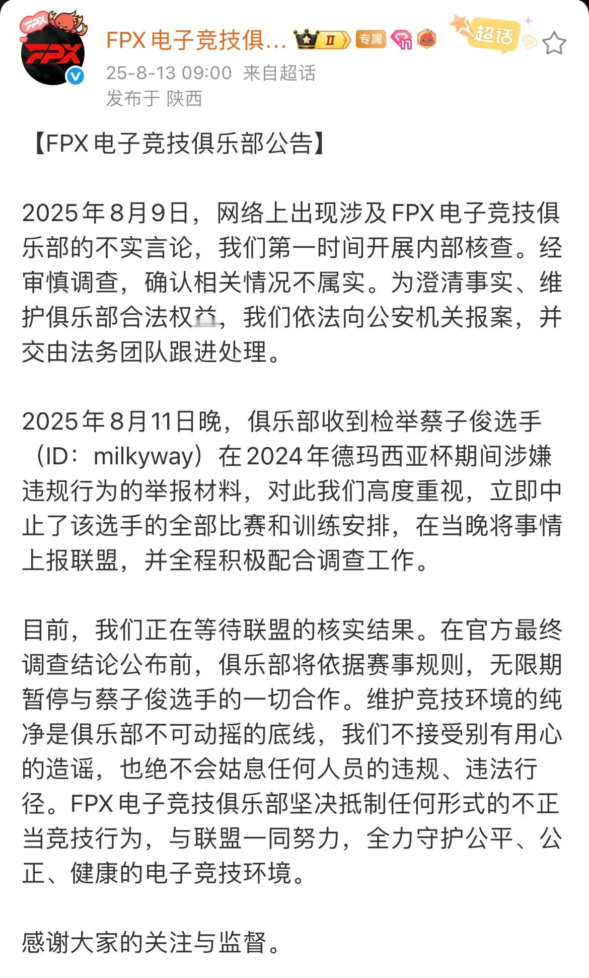 FPX发布公告：俱乐部收到Milkyway在2024年德玛西亚杯期间涉嫌违规行为