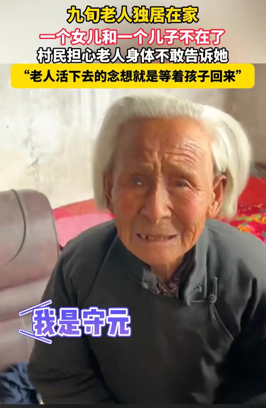 山东新泰一位90岁独居老太，不知儿女已离世，仍盼其归家。村民与村支书默契隐瞒真相