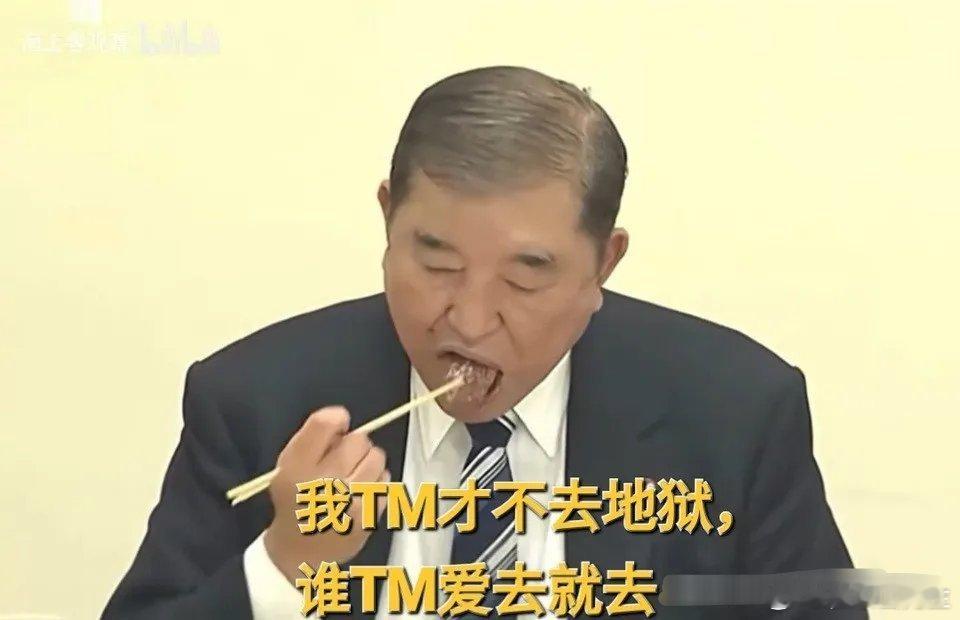 石破茂：事已至此，先干饭吧！破击鼓传花的最好手法就是当观众！退休了就是悠闲，正经