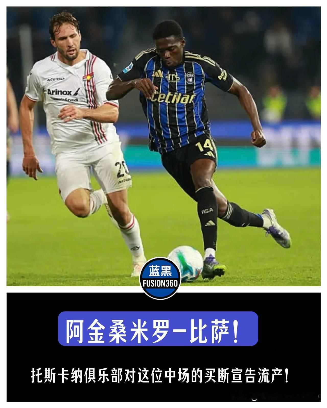 活见鬼！意乙球队“官宣乌龙”，国米黑金刚买断因奇葩原因流产，反转：德甲多队已排队