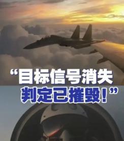 这次不是伴飞，不是驱离，更不是演习，而是摧毁，实在太震撼了！5月29日，央视罕见