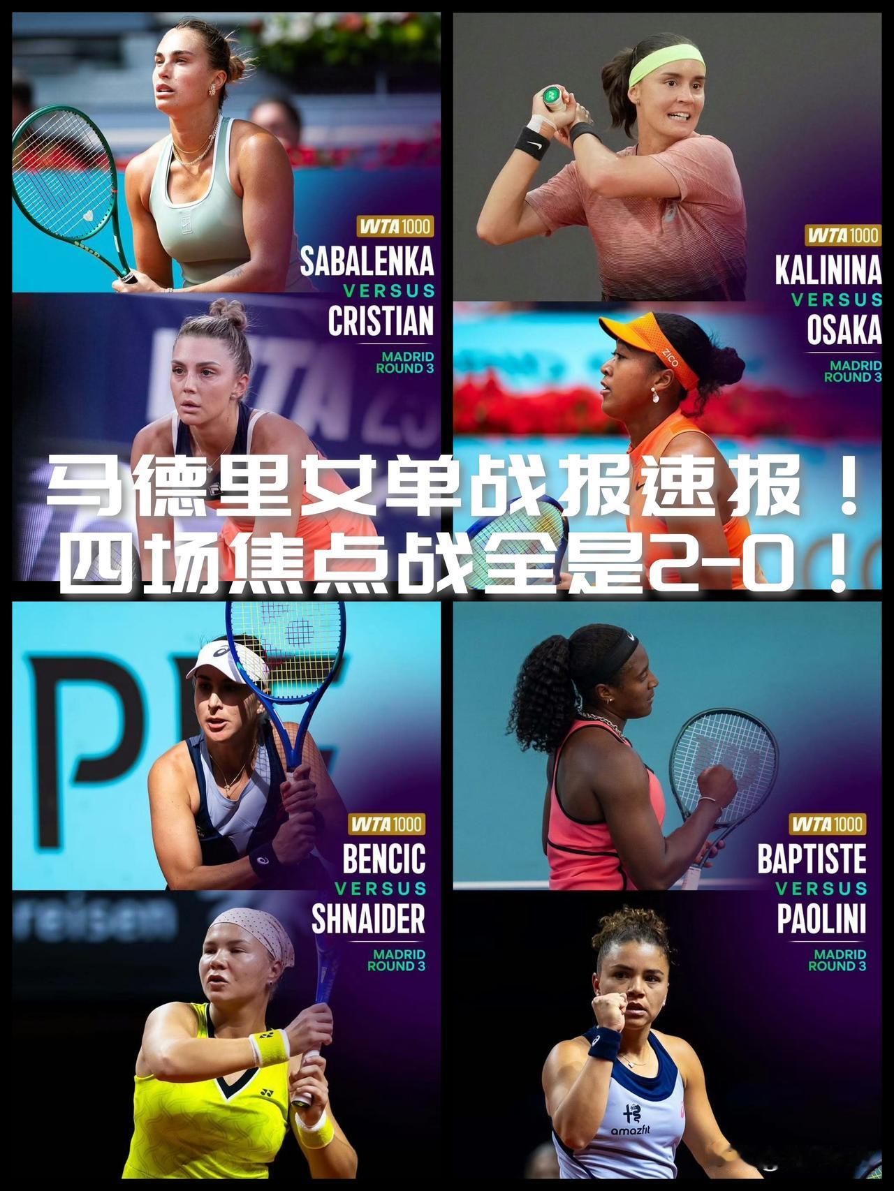 【本西奇等来了巴蒂斯特！大阪直美赢了，却又撞上了萨巴伦卡！】WTA马德里10