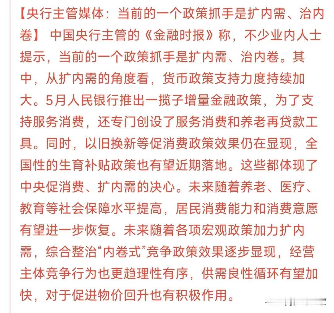央行表态了，现在任务就是“反内卷，扩内需”最近“反内卷”政策端不断的发力，限