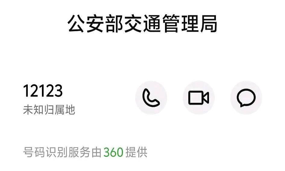 接到12123电话那一刻，手抖得差点握不住方向盘！刚在高速上飙着，突然手机炸出个