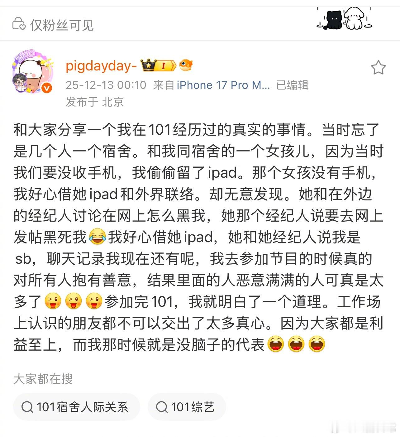 朱天天说参加创造101的时候把自己的ipad借给宿舍的一个女生用，结果女生和经纪