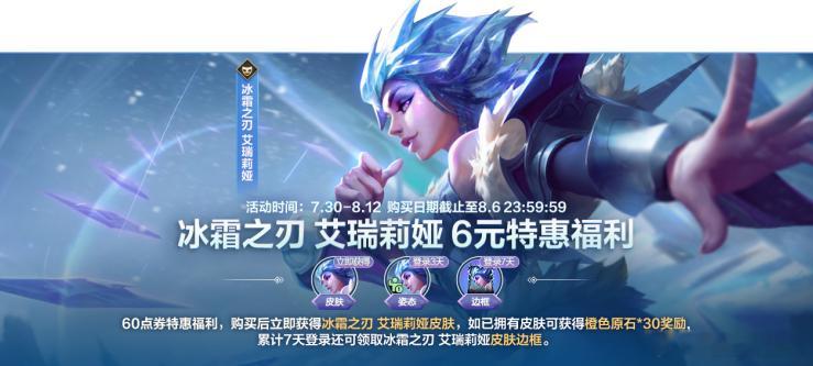 lol手游4周年嘉年华冰霜之刃艾瑞莉娅6元特惠福利！召唤师花费60点券即可