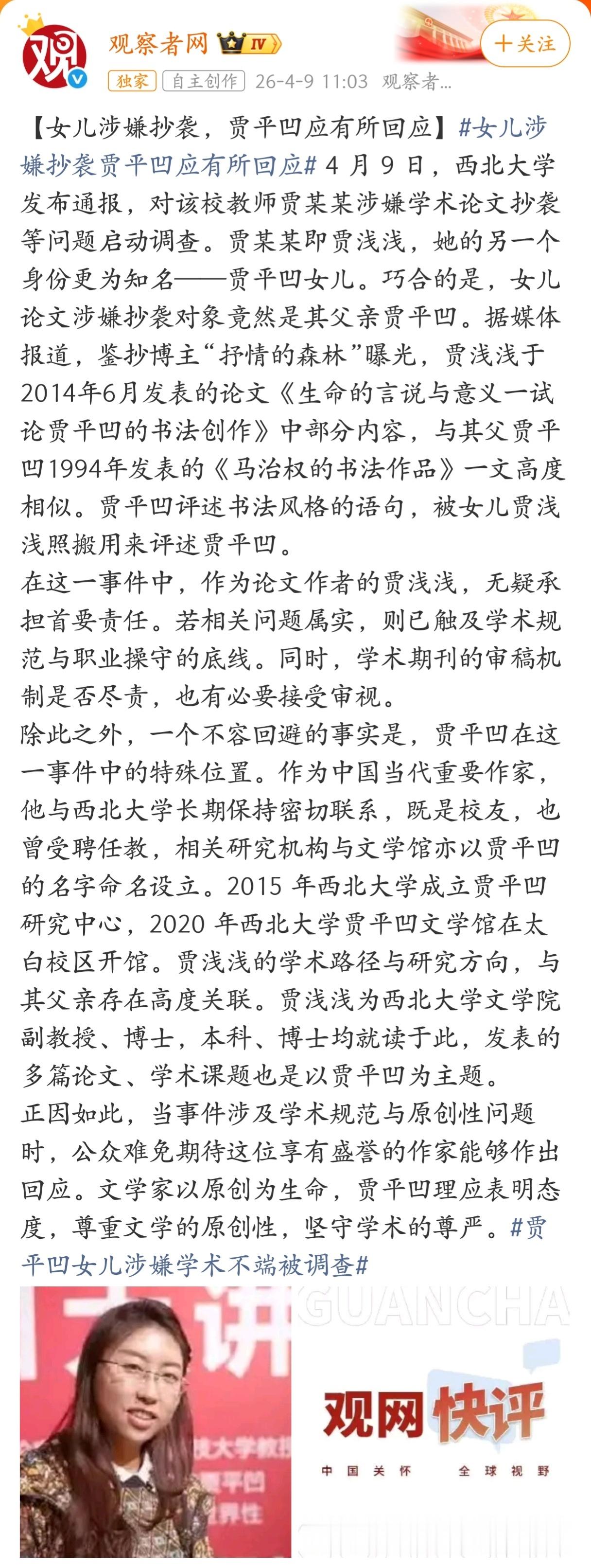 观察者网：女儿涉嫌抄袭，贾平凹应有所回应。