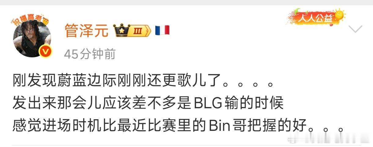 确实，如果Bin的进场时机能和蔚蓝一样精确，BLG大概率就不会输了！蔚蓝的新歌，