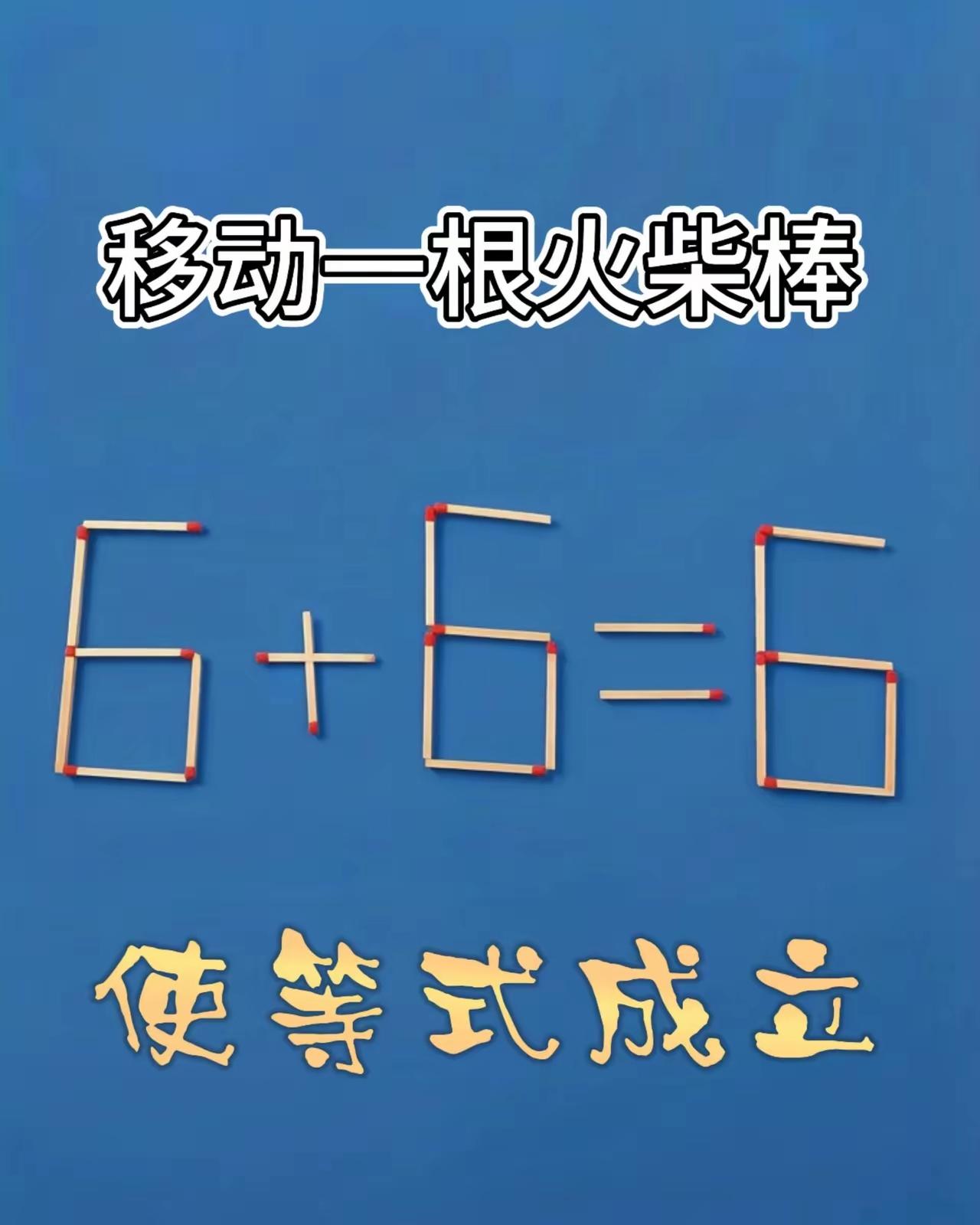 凭空任想象，移动火柴棒。使得等式成，比谁智力强。