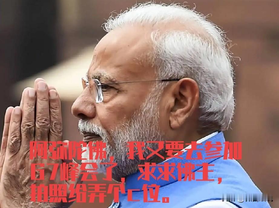 莫迪又去蹭会了，G7在莫迪眼里就是排面，必须去露个脸，拍个照，证明印度是大国，强