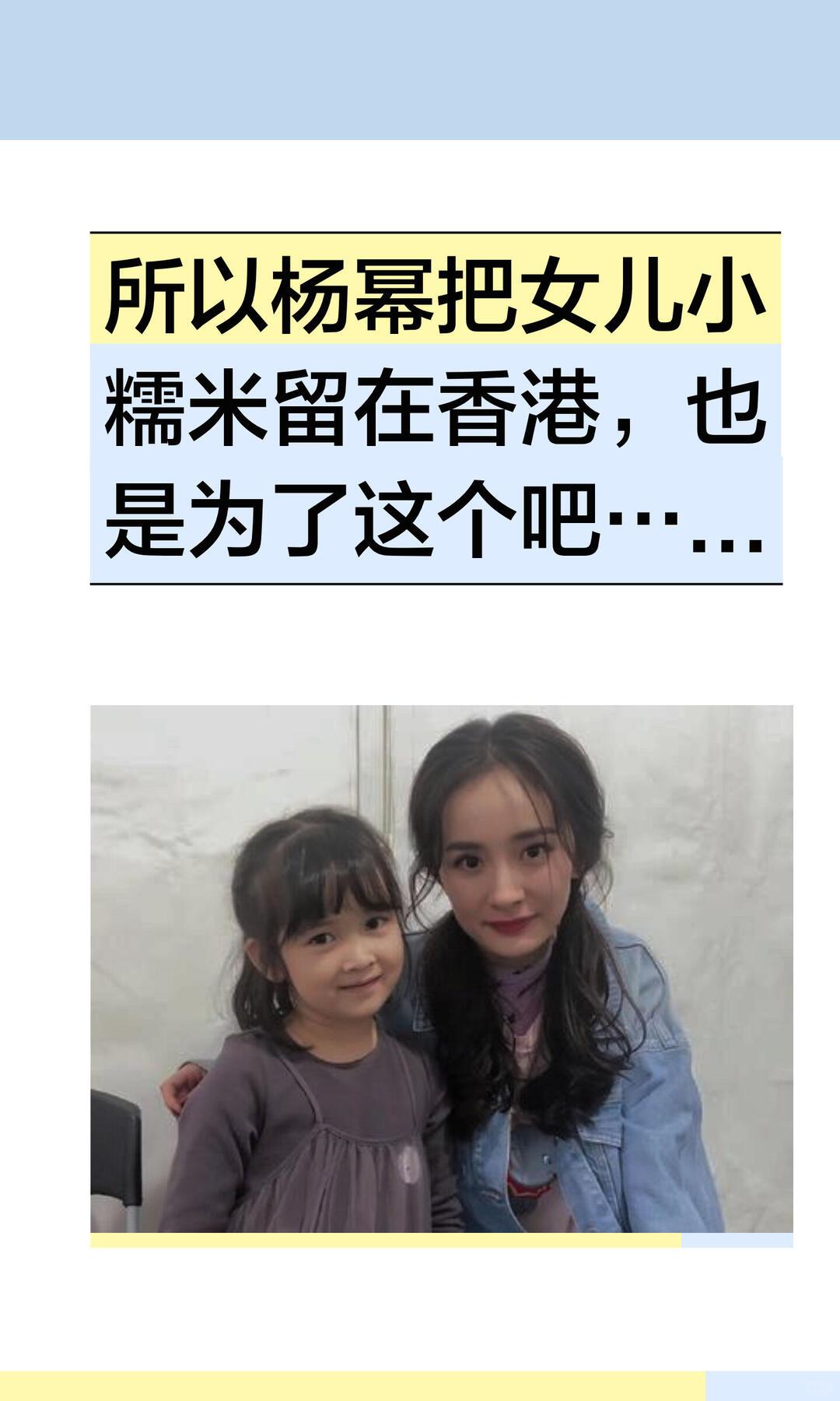 杨幂和小糯米关系如何?杨幂与小糯米真实母女关系：远距离但用心、低调守护、情感紧密