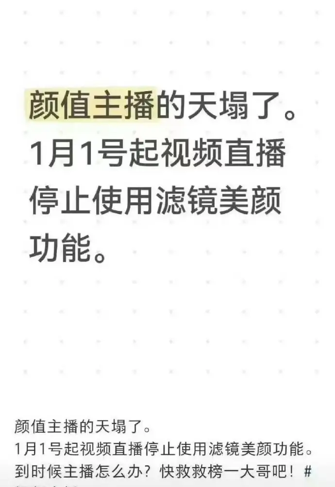 直播去美颜不是关键关键是去除下位者思想