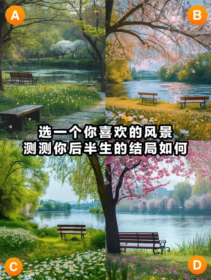 心理测试：测测你晚年的走向和结局如何？？选一个你喜欢的风景是哪一个风景如画