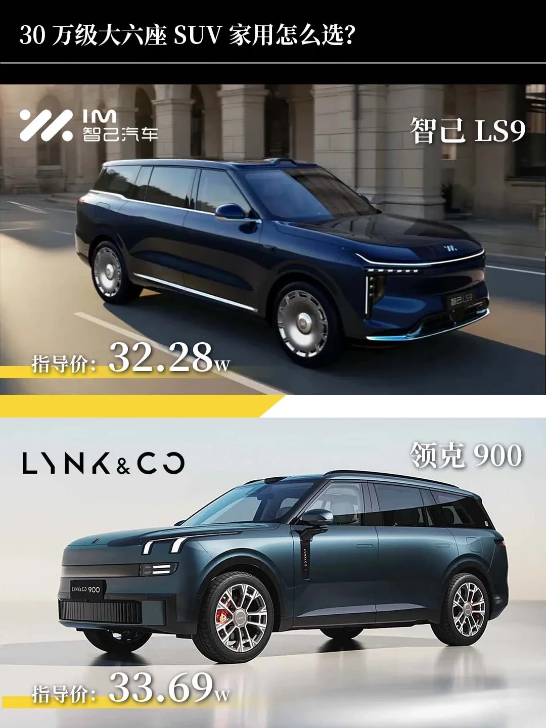 智己LS9和领克900 30万级六座 SUV怎么选❓