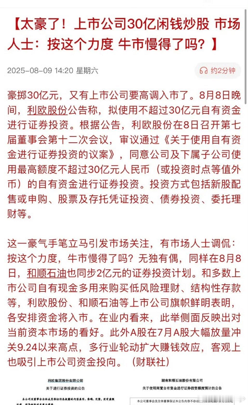 产业资本进场利欧股份豪执30亿炒股​​​