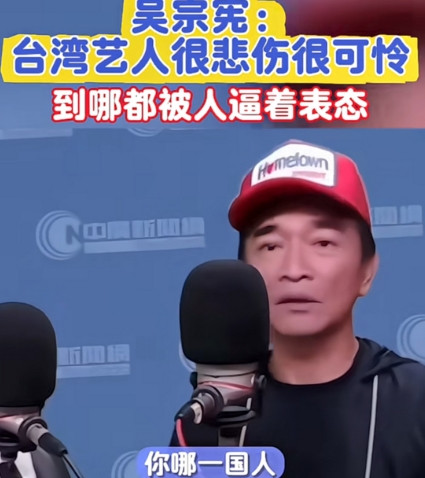 台湾省艺人吴宗宪接受采访时说：“真的很悲伤，很可怜。去了中国大陆，人家逼着你一样
