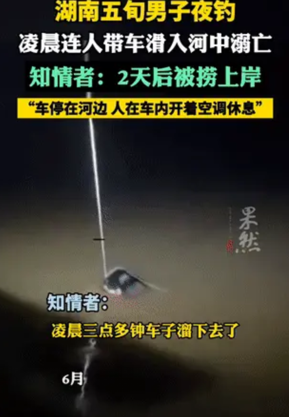 这鱼是非钓不可吗？湖南娄底新化县，有一50多岁的男子去夜钓，车子停在河边，人在车