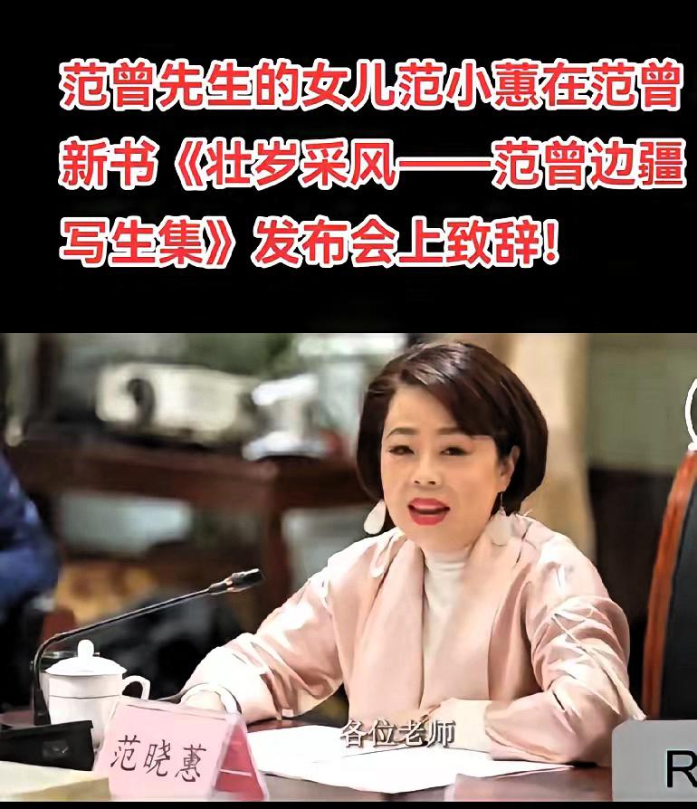 这是范增先生唯一的亲生女儿范晓蕙，至于其他两个儿子，实际上都是范增的继子，范一夫