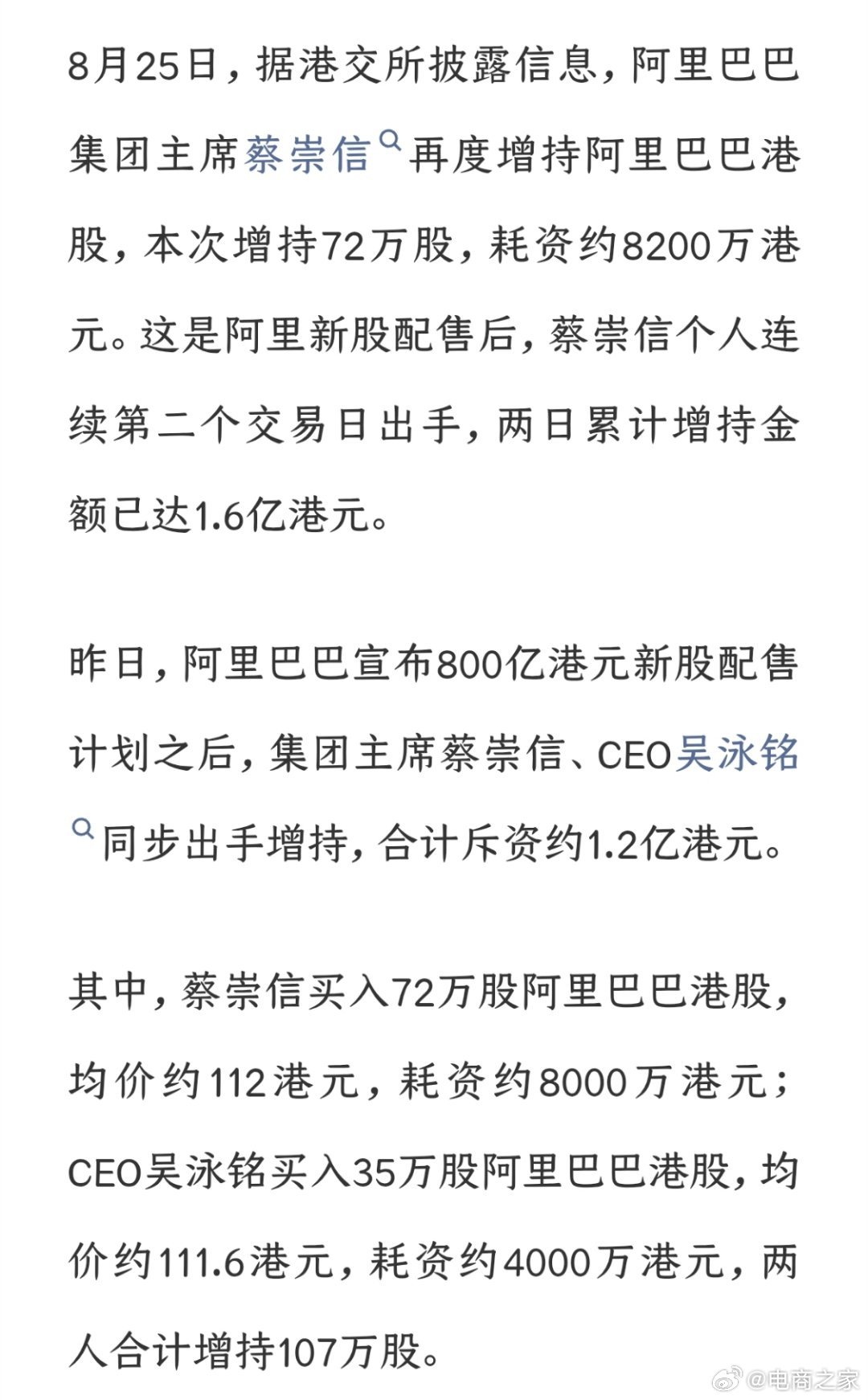 除了蔡崇信和吴咏鸣，马云也出手了！增持阿里巴巴港股，超6亿港元。🤩#马云增持阿里港股超6亿港元##