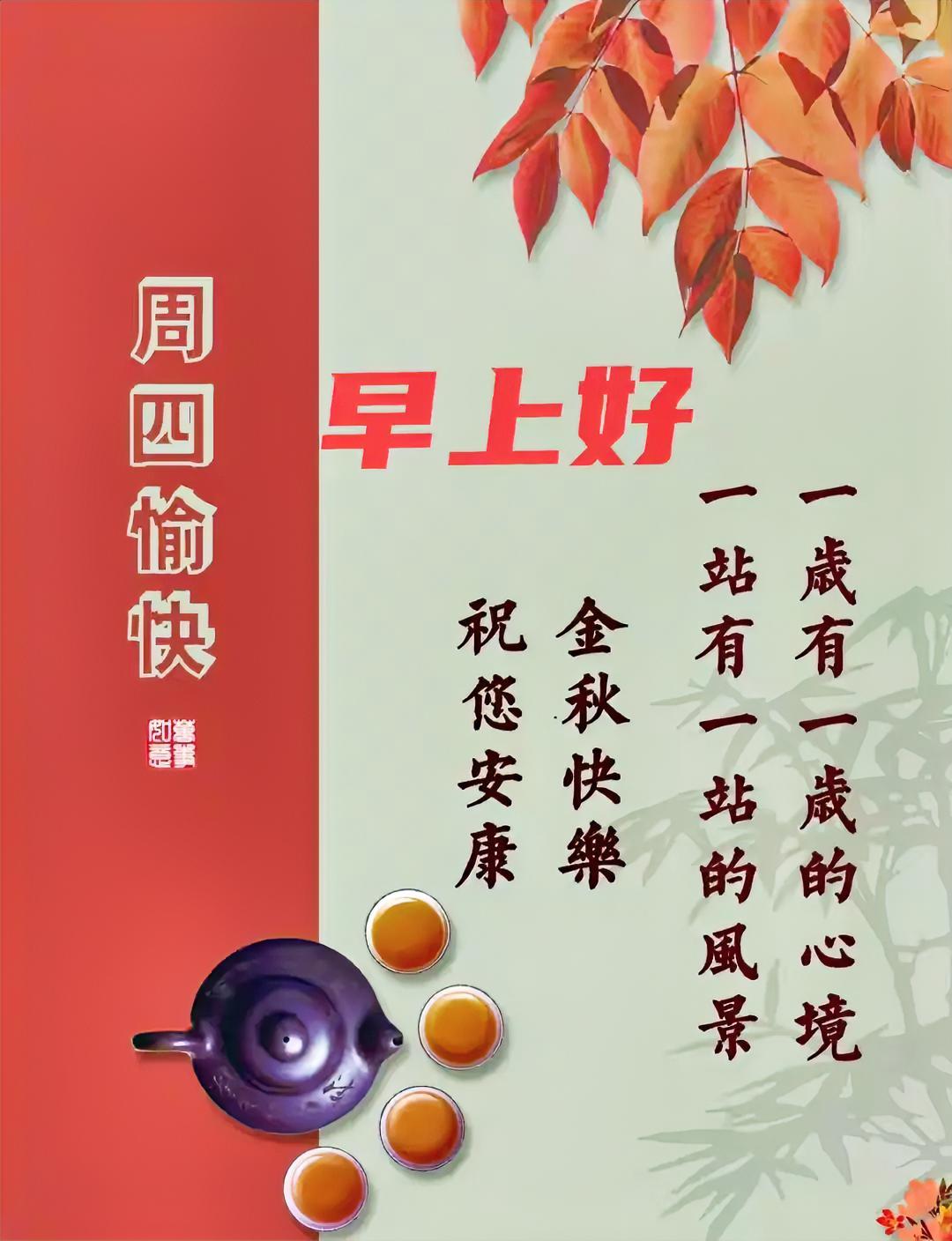 周四早安！秋日红叶衬清茶，一步一景致，一岁一心境。愿你金秋安康，喜乐常伴。早安