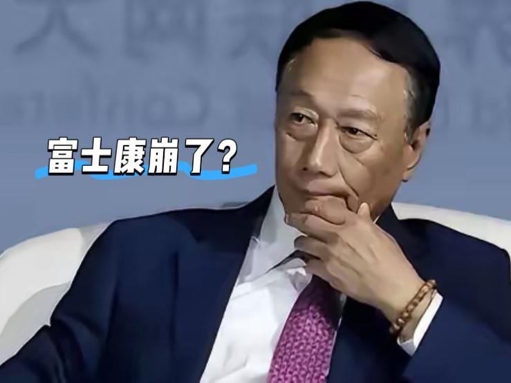 富士康崩得太突然!郭台铭绝对没料到,以前大陆工厂灯火通明的代工巨头,如今像破气球