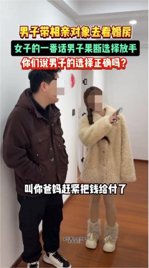 男子和相亲对象去看婚房。女子非常高兴，看到主卧就说，这间我们自己住。看到旁边的次