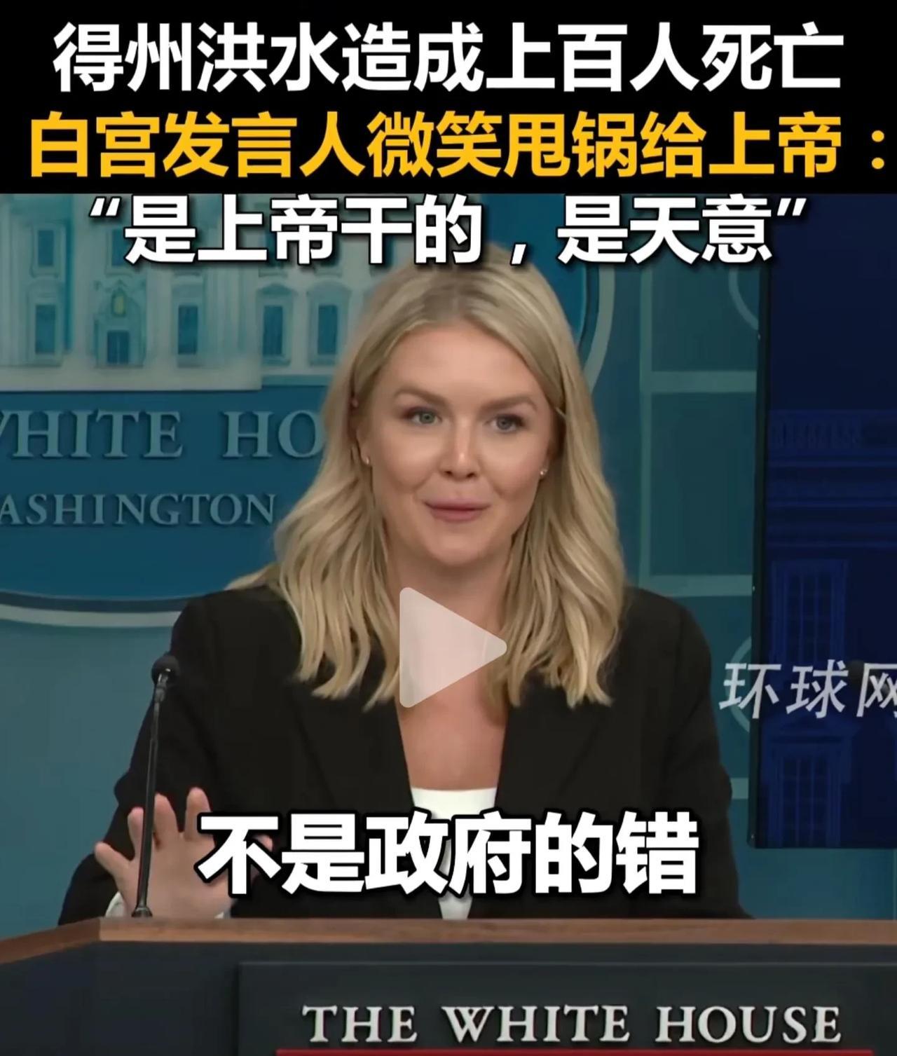 太抽象了，这个白宫的发言人究竟是怎么做到在天灾面前嬉皮笑脸的？还是在一个这么正