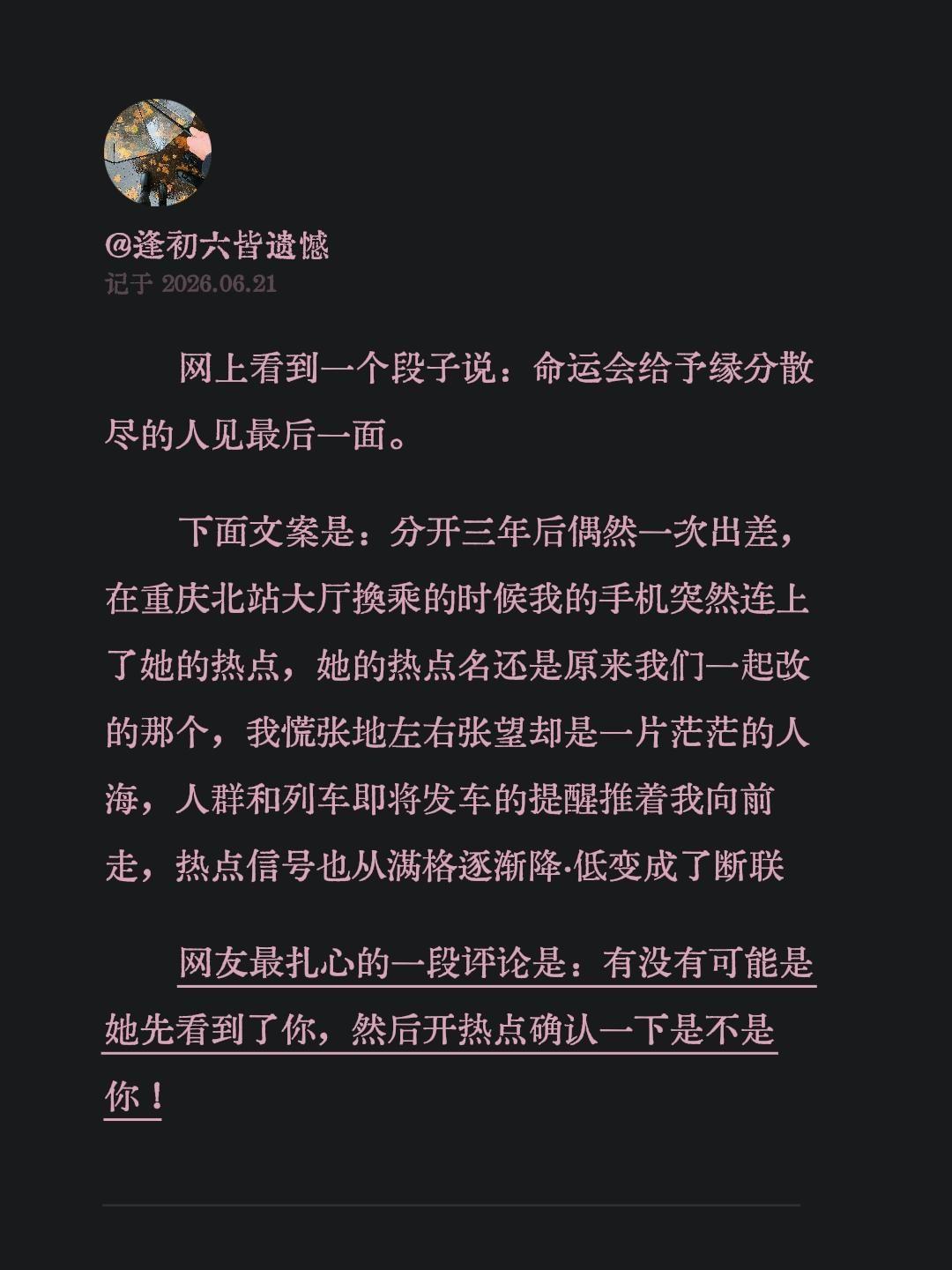 网上看到一个段子说：命运会给予缘分散尽的人见最后一面。下面文案是：分开三年后偶