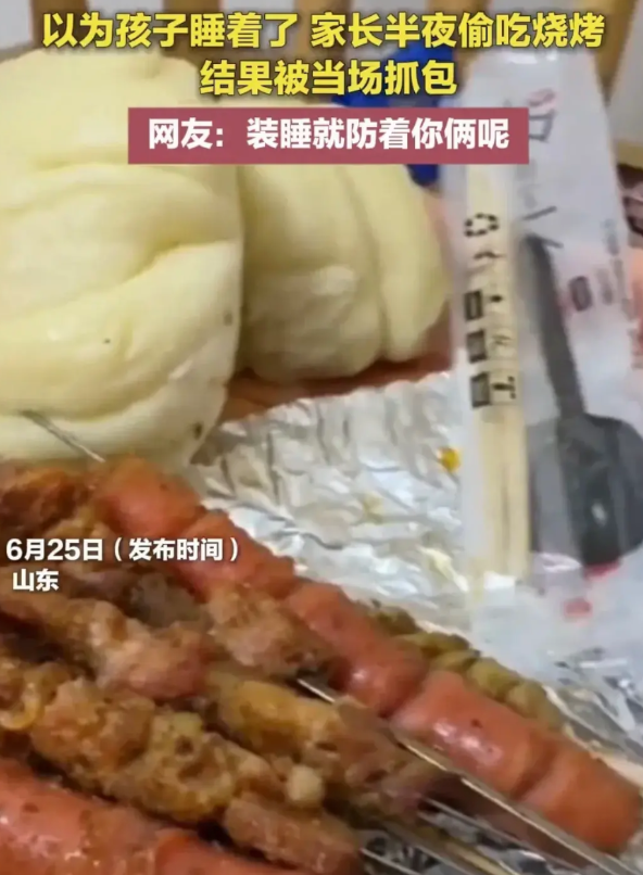“笑不活了！”山东，两口子好不容易把孩子哄睡着了，赶紧点了几份烧烤吃，谁知还没吃