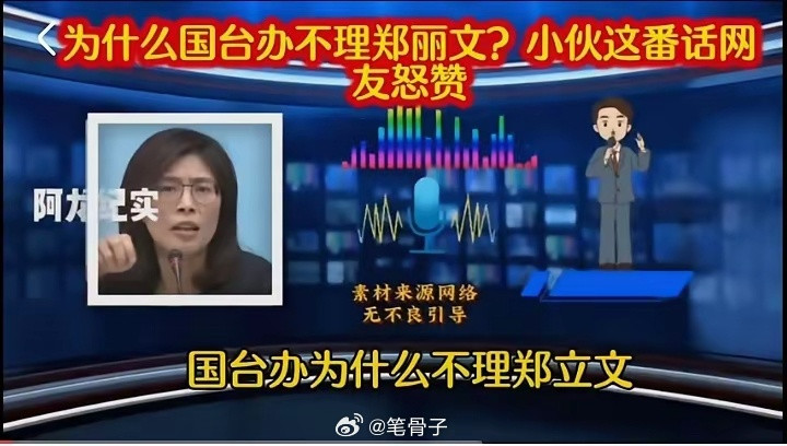 #笔骨子有事说事#👉🏾郑丽文把“信任”玩成了“信用卡”，👍👍👍国台办干脆直接拔了网线！郑丽