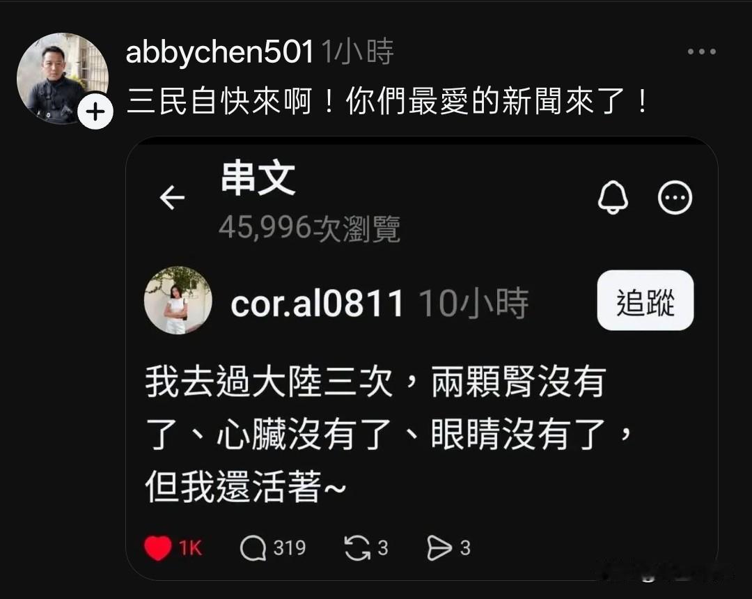 台湾地区民众讽刺绿油油媒体，称，“她来过中国大陆三次，两肾、心脏、眼睛都没了，但