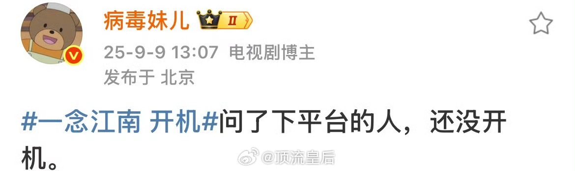 一念江南开机这是，试探性开机失败了？[捂脸哭]​​​