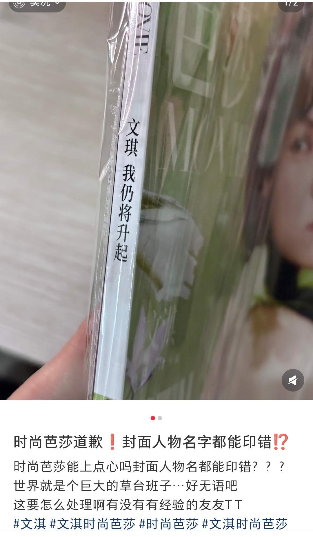 芭莎竟然把杂志上文淇的名字印错了这么多杂志哎，离谱
